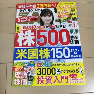 ダイヤモンド ZAi (ザイ) 2021年 08月号 雑誌(ビジネス/経済)