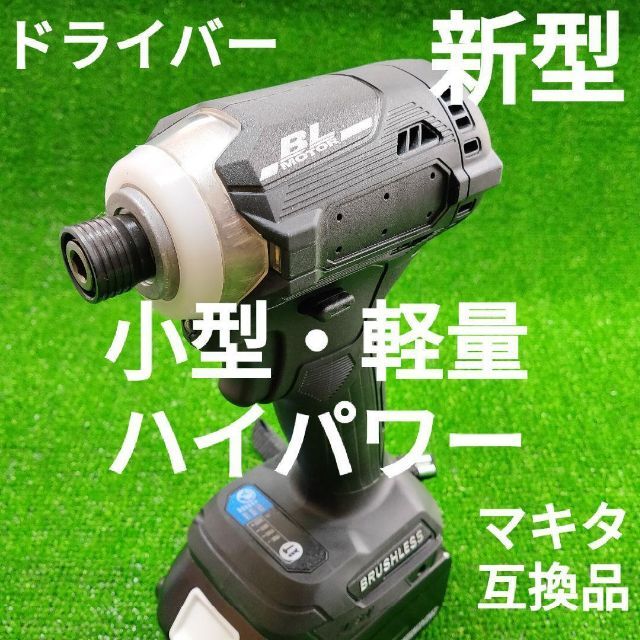 【新型・小型・軽量・ハイパワー】インパクトドライバー (黒)　マキタ 互換