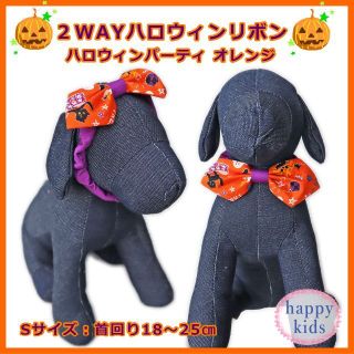 ２WAYハロウィンリボン 犬 猫 ペット ハロウィンパーティ オレンジ Sサイズ(ペット服/アクセサリー)