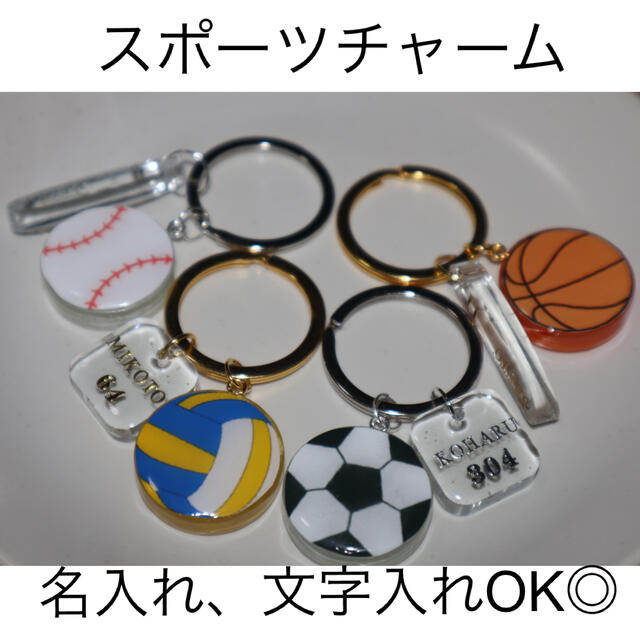 【名入れ文字入れOK◎】　スポーツチャーム　バスケ　バレー　野球　サッカー ハンドメイドのアクセサリー(チャーム)の商品写真