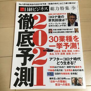 日経マネー増刊 徹底予測2021 2021年 01月号(その他)
