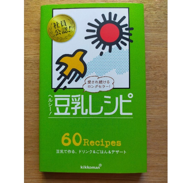 ヘルシ－！豆乳レシピ エンタメ/ホビーの本(料理/グルメ)の商品写真
