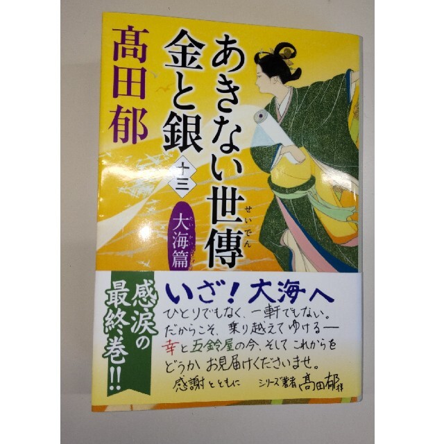 あきない世傳金と銀 十三 エンタメ/ホビーの本(文学/小説)の商品写真