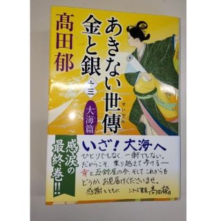 あきない世傳金と銀 十三(文学/小説)