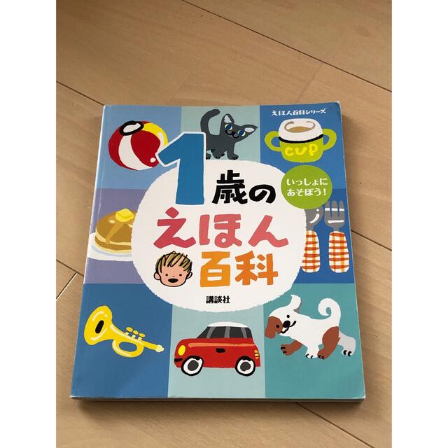 講談社(コウダンシャ)の1歳のえほん百科 エンタメ/ホビーの本(絵本/児童書)の商品写真