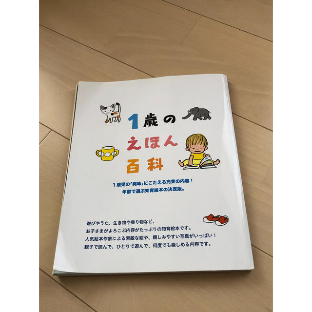 講談社(コウダンシャ)の1歳のえほん百科 エンタメ/ホビーの本(絵本/児童書)の商品写真