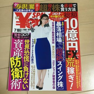 Yen SPA! (エンスパ) 2020年 夏号 2020年 7/18号 雑誌(ビジネス/経済)