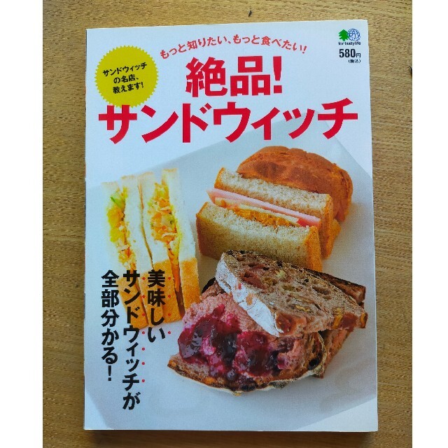 絶品！サンドウィッチ 美味しいサンドウィッチが全部分かる！ エンタメ/ホビーの本(料理/グルメ)の商品写真