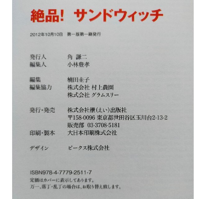 絶品！サンドウィッチ 美味しいサンドウィッチが全部分かる！ エンタメ/ホビーの本(料理/グルメ)の商品写真