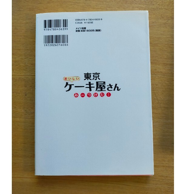 東京おいしいケ－キ屋さんみ－つけた！ エンタメ/ホビーの本(地図/旅行ガイド)の商品写真