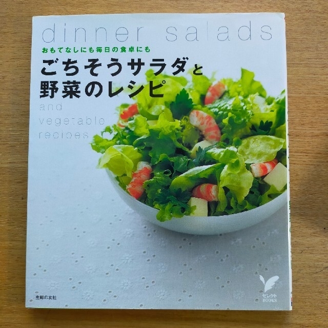 ムーミンママ様専用　ごちそうサラダと野菜のレシピ おもてなしにも毎日の食卓にも エンタメ/ホビーの本(料理/グルメ)の商品写真