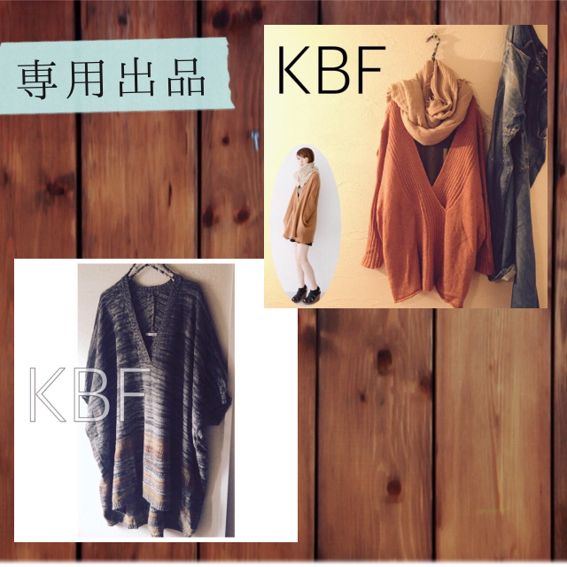 KBF(ケービーエフ)の【専用】おまとめ2点 レディースのトップス(ニット/セーター)の商品写真