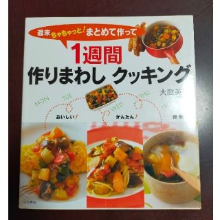 みやさん様専用➁　週末ちゃちゃっと！まとめて作って１週間作りまわしクッキング(料理/グルメ)