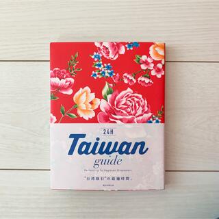 アサヒシンブンシュッパン(朝日新聞出版)のTaiwan guide 24H Perfect trip (地図/旅行ガイド)