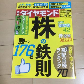 週刊 ダイヤモンド 2020年 10/24号(ビジネス/経済/投資)