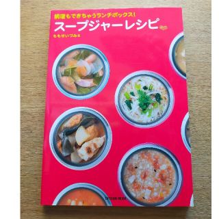 ス－プジャ－レシピ 調理もできちゃうランチボックス！(料理/グルメ)