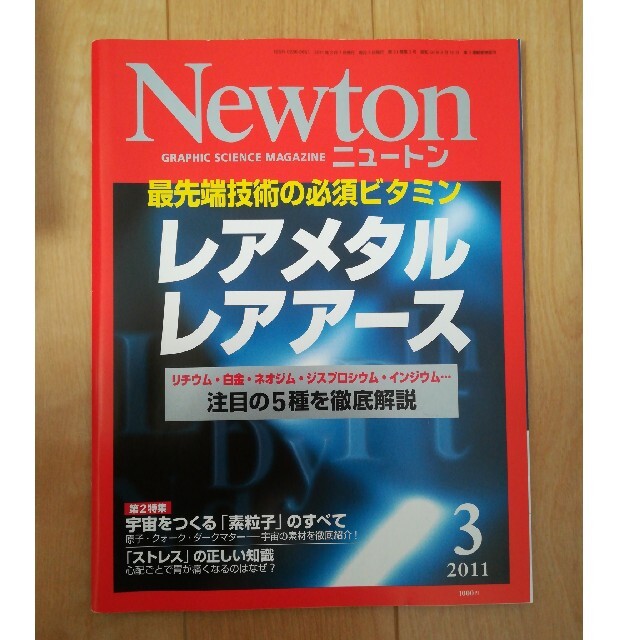 Newton　レアメタル　レアアース エンタメ/ホビーの雑誌(専門誌)の商品写真