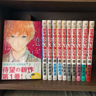 恋を知らない僕たちは 1〜11巻セット【完結】(全巻セット)