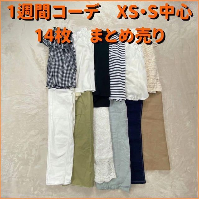 XS・S中心 レディースまとめ売り 14枚 春服 夏服 1週間コーデ Y1074