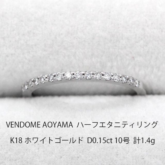 美品 ヴァンドーム青山 ダイヤモンド ハーフエタニティ リング U04919