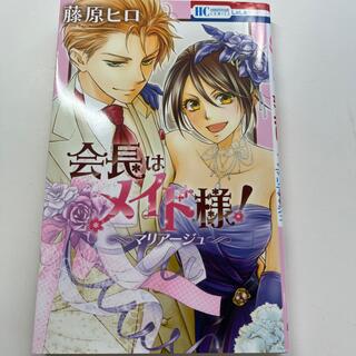 ハクセンシャ(白泉社)の会長はメイド様！マリアージュ(その他)