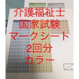 介護福祉士マークシート　国家試験　勉強用　カラー(資格/検定)