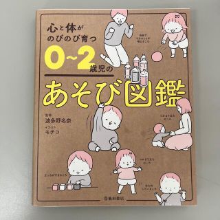 心と体がのびのび育つ０～２歳児のあそび図鑑(結婚/出産/子育て)