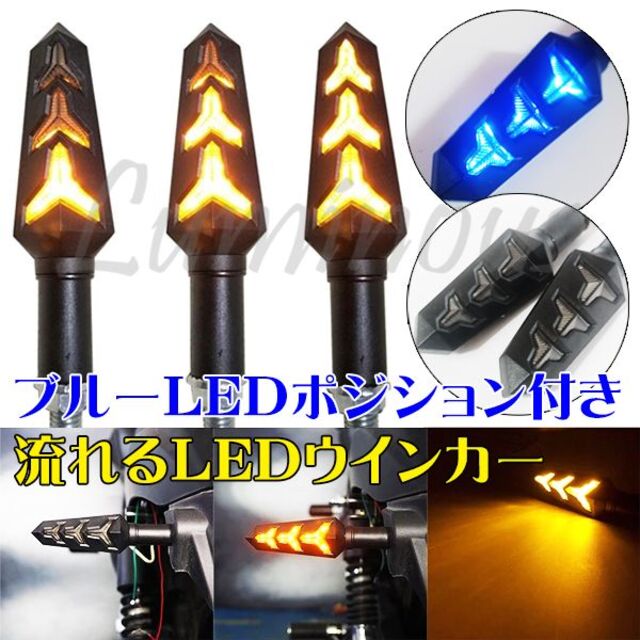 S シーケンシャル 流れる LEDウインカー 2個セット ポジション機能付 自動車/バイクのバイク(パーツ)の商品写真