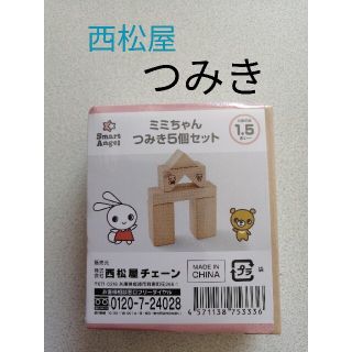 ニシマツヤ(西松屋)の★新品未使用★西松屋【つみき】(積み木/ブロック)