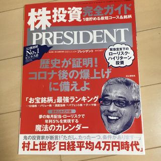 PRESIDENT (プレジデント) 2021年 2/12号(ビジネス/経済/投資)