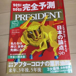 PRESIDENT (プレジデント) 2021年 1/1号(ビジネス/経済/投資)