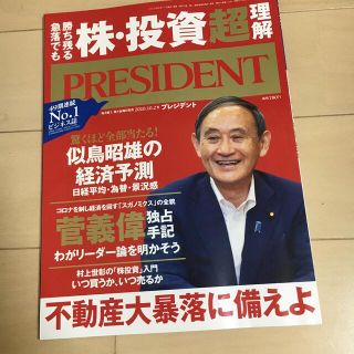 PRESIDENT (プレジデント) 2020年 10/2号(ビジネス/経済/投資)