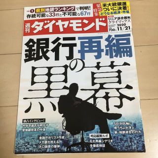 週刊 ダイヤモンド 2020年 11/21号(ビジネス/経済/投資)