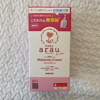 アラウ(arau.)のアラウベビー マタニティクリーム(250g)(ボディクリーム)