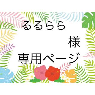 スヌーピー(SNOOPY)のるるらら 様 オーダーページ(オーダーメイド)