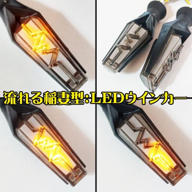 K シーケンシャル 流れる 稲妻 LEDウインカー 2個セット ポジション機能付 自動車/バイクのバイク(パーツ)の商品写真