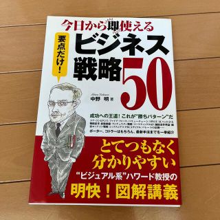 アサヒシンブンシュッパン(朝日新聞出版)の今日から即使えるビジネス戦略５０ これが“勝ちパタ－ン”だ(ビジネス/経済)