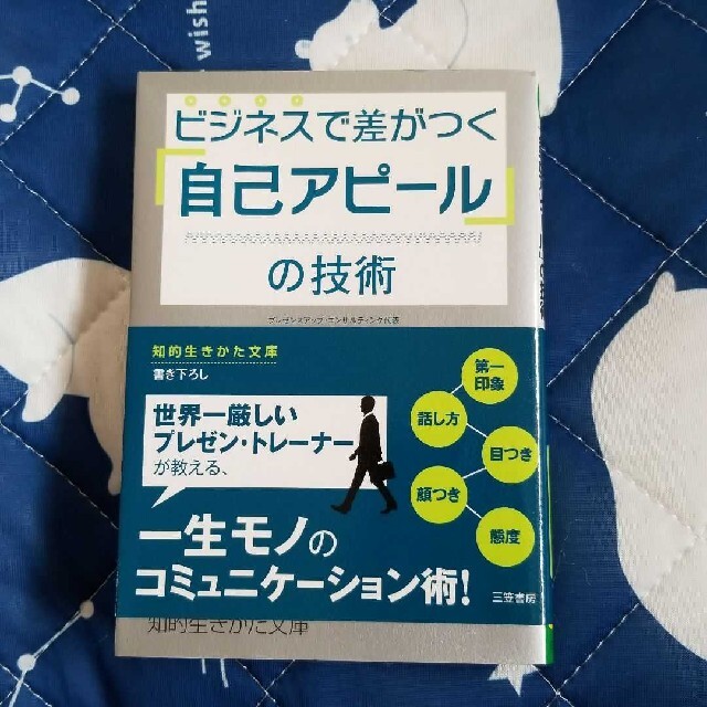 ビジネスで差がつく「自己アピ－ル」の技術 エンタメ/ホビーの本(その他)の商品写真