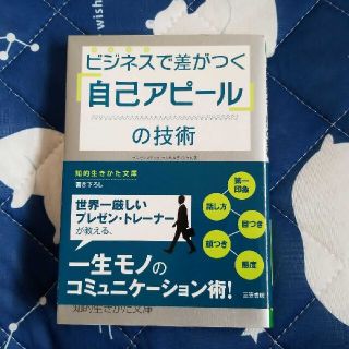 ビジネスで差がつく「自己アピ－ル」の技術(その他)