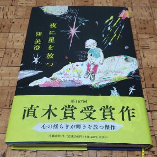 夜に星を放つ(文学/小説)