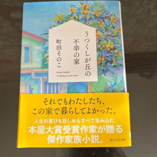 うつくしが丘の不幸の家(文学/小説)