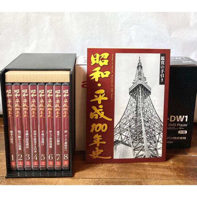 【新品】ユーキャン　昭和・平成100年史 DVDセット DVDプレイヤー付き エンタメ/ホビーのDVD/ブルーレイ(趣味/実用)の商品写真