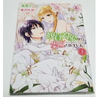 【美品】最新刊　観賞対象から告白されました。夜愁とーや　沙川 蜃(女性漫画)
