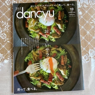 dancyu (ダンチュウ) 2021年 10月号(料理/グルメ)