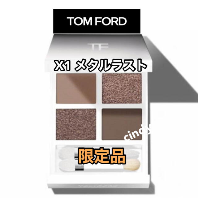 Tom Ford アイカラークォード エクストリーム  X1 メタルラストエクストリーム