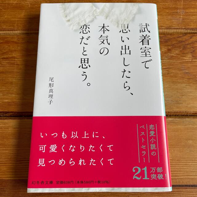 幻冬舎(ゲントウシャ)の試着室で思い出したら、本気の恋だと思う。 エンタメ/ホビーの本(文学/小説)の商品写真