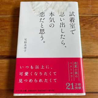 ゲントウシャ(幻冬舎)の試着室で思い出したら、本気の恋だと思う。(文学/小説)