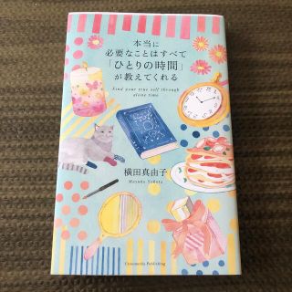 本当に必要なことはすべて「ひとりの時間」が教えてくれる(その他)