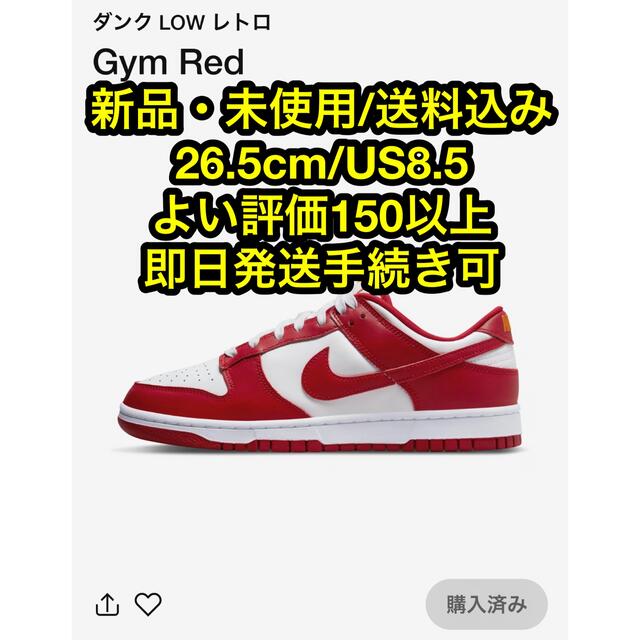 新品/送料込み】ナイキ ダンク LOW レトロ Gym Red 26.5cm www
