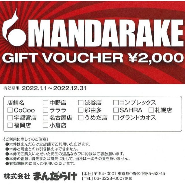 まんだらけ　株主優待　8000円分